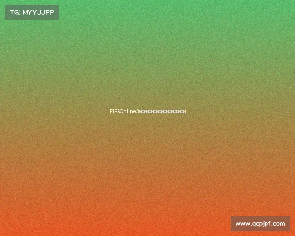 FIFAOnline3世界杯球员卡全面解析与最强阵容搭配指南