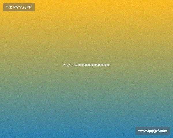 2022 FIFA世界杯直播回放精彩集锦与全场赛事观看指南完整版