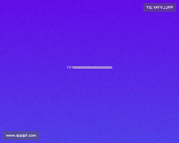 FIFA足球世界世界杯球星集结赛场荣耀与传奇瞬间全景呈现盛典