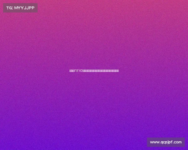 世界杯FIFA3优惠活动全面解析畅享超值福利与精彩赛事体验指南
